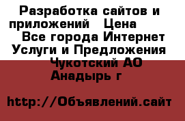 Разработка сайтов и приложений › Цена ­ 3 000 - Все города Интернет » Услуги и Предложения   . Чукотский АО,Анадырь г.